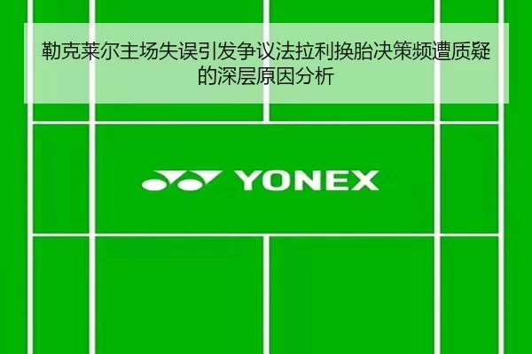 勒克莱尔主场失误引发争议法拉利换胎决策频遭质疑的深层原因分析