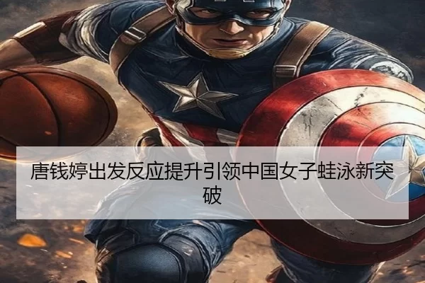 唐钱婷出发反应提升引领中国女子蛙泳新突破