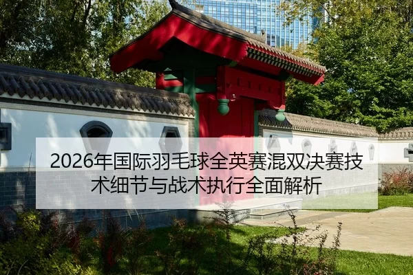nian-guo-ji-yu-mao-qiu-quan-ying-sai-hun-shuang-jue-sai-ji-shu-xi-jie-yu-zhan-shu-zhi-xing-quan-mian-jie-xi-2-360.jpg