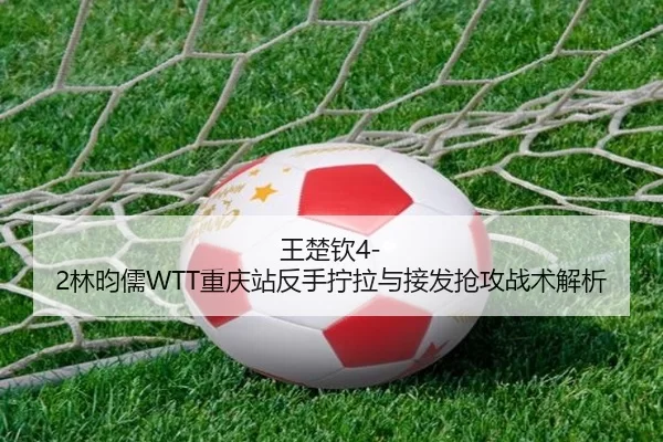 wang-chu-qin-lin-yun-ru-chong-qing-zhan-fan-shou-ning-la-yu-jie-fa-qiang-gong-zhan-shu-jie-xi-2-619.jpg