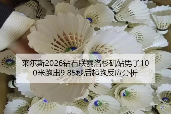 lai-er-si-zuan-shi-lian-sai-luo-shan-ji-zhan-nan-zi-mi-pao-chu-miao-hou-qi-pao-fan-ying-fen-xi-2-794.jpg