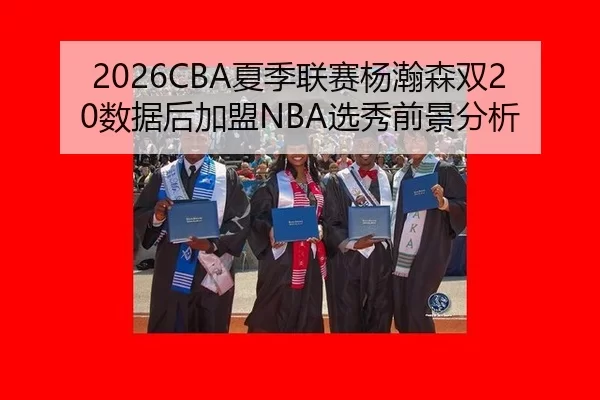xia-ji-lian-sai-yang-han-sen-shuang-shu-ju-hou-jia-meng-xuan-xiu-qian-jing-fen-xi-3-362.jpg