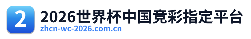 2026世界杯中国竞彩指定平台 Logo